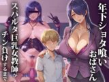 年下ショタ喰いおばさん〜スパルタ巨乳女教師がチン負けするまで