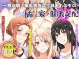 一家崩壊！爆乳家族は全員俺のもの！橘さん家の催●支配