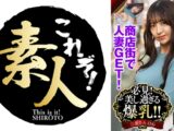 これぞ！素人PREMIUM必見！美し過ぎる爆乳！！
