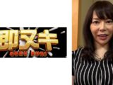黒髪清楚系の美人セレブ奥さまのAV出演ドキュメント！美巨乳のエロボディでパイパン！デカ肉棒に貫かれ本能全開中出し性交！