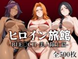 ヒロイン旅館 -BLE◯CH・美人隊士篇-