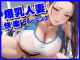 爆乳人妻に快楽中出しトレーニング