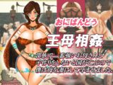 王母相姦 部族で一番強いお母さんと子作りをしないと国が亡ぶので僕は母を妻にして孕ませました。