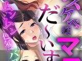 ドスケベなママ、だ～いすき！～ムンムン色気にバブってオギャれ～【超合本シリーズ】 モザイク版