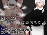 NTR RPG 有能メイドは裏切らない