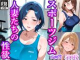 スポーツジム 人妻たちの性欲