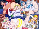 月光30総集編1
