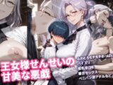 王女様せんせいの甘美な悪戯