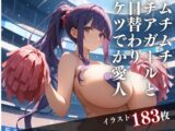 ムチムチチアガールと日替わりケツでか愛人