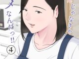 母さんじゃなきゃダメなんだっ！！(4)
