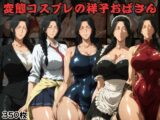変態コスプレの祥子おばさん
