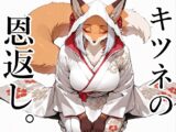 キツネの恩返し。