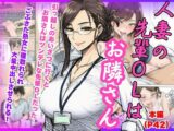 【人妻NTR】先輩OLはお隣さん！熟女に寝とられ中出ししちゃう