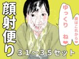 顔射便り 31～35セット