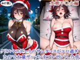 クリスマスデートのサンタコスがエロ過ぎたので大量ザーメンをプレゼントした件 – 水樹不〇火編