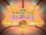 近所のおばさんの巨尻から逃げられない