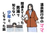 温泉旅行中のママ間違えて入った男湯で知らない少年としちゃった話