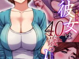 ボクの彼女は40歳の人妻 1巻