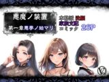 【悪魔の装置】第一章:悪夢ノ始マリ(洗脳導入編)