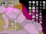 地元のマラソン大会の為息子の元・担任と個人練習に励む四十路の母 後編