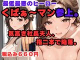 くぱぁ～マン 社長夫人編