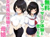 無料マッサージ体験と思ったら女性風俗体験だった母娘