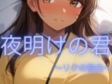 夜明けの君～リクの独白～