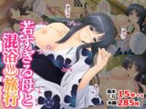 若すぎる母と混浴♨旅行