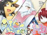 異星人の繁殖日記1～3.2