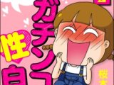 40代からのガチンコ性白書（分冊版）　【第2話】