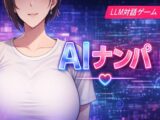 AIナンパ