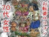 婆ちゃん'sペット 70代お転婆の未練埋め、女体食べ放題しちゃうね！