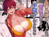 体育会系カーちゃんは性欲が強すぎて不倫がやめられない
