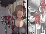 「押しに弱い熟女」〜押しに弱すぎて娘の彼氏を寝とる事になる母編〜