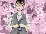 僕と事務員の藤田さん
