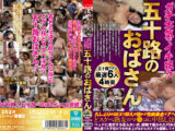 いやらしくガチ本気でイキ狂う五十路のおばさん6人4時間