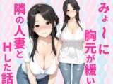 みょーに胸元が緩い隣の人妻とHしてしまった話